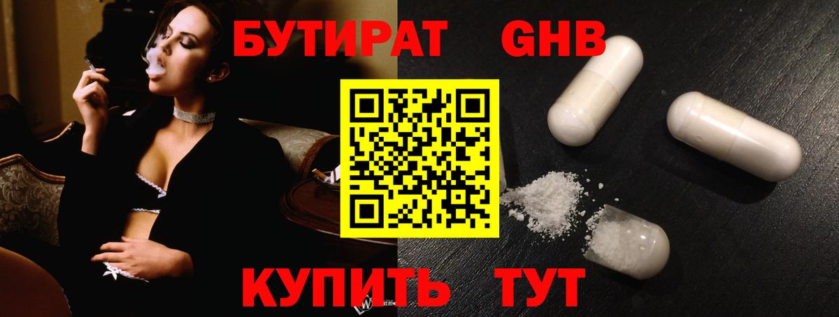 БУТИРАТ GHB Белово
