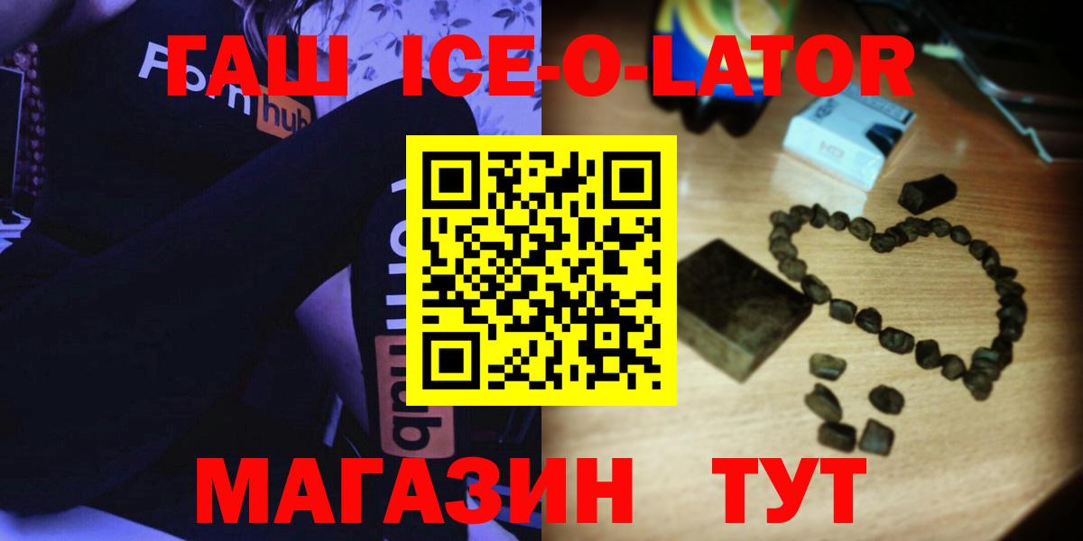 ГАШИШ ice o lator Белово
